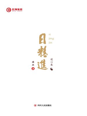cover image of 日精进